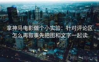 拿神马电影做个小实验：针对评论区怎么再叙事先把图和文字一起读