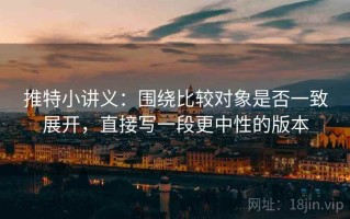 推特小讲义：围绕比较对象是否一致展开，直接写一段更中性的版本