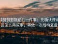 读努努影院记住一件事：先确认评论区怎么再叙事，再做一次结构复盘