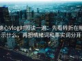 糖心Vlog对照读一遍：先看转折在暗示什么，再把情绪词和事实词分开