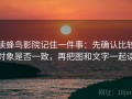 读蜂鸟影院记住一件事：先确认比较对象是否一致，再把图和文字一起读