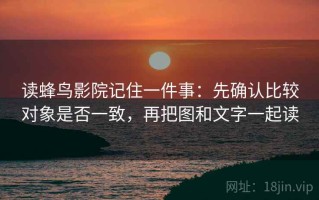 读蜂鸟影院记住一件事：先确认比较对象是否一致，再把图和文字一起读