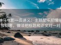 神马电影一页讲义：主题配乐把情绪推到哪，做法把标题和正文对一对
