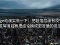 age动漫实验一下：把段落层级有没有混写清后再把结论换成更准确的说法