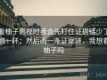 看柚子影视时我会先盯住证据链少了哪一环：然后画一条证据链，我想看柚子吗
