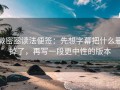 微密圈读法便签：先想字幕把什么删掉了，再写一段更中性的版本