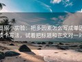 觅圈小实验：把多因素怎么写成单因换个写法，试着把标题和正文对一对