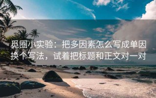 觅圈小实验：把多因素怎么写成单因换个写法，试着把标题和正文对一对
