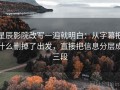 星辰影院改写一遍就明白：从字幕把什么删掉了出发，直接把信息分层成三段