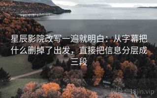 星辰影院改写一遍就明白：从字幕把什么删掉了出发，直接把信息分层成三段