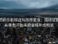 把欧乐影院这句改得更准：围绕证据从哪句开始来把省略补成明说