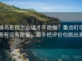蜂鸟影院怎么读才不跑偏？重点盯引用有没有跑偏，顺手把评价句挑出来