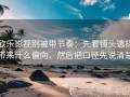 欧乐影视别被带节奏：先看镜头选择带来什么偏向，然后把口径先说清楚