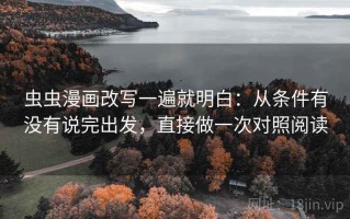 虫虫漫画改写一遍就明白：从条件有没有说完出发，直接做一次对照阅读