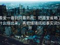 看爱一番别只看热闹：把图里省略了什么摆出来，再把情绪词和事实词分开