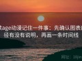 读age动漫记住一件事：先确认图表口径有没有说明，再画一条时间线