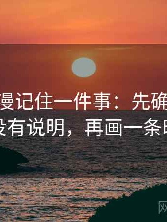 读age动漫记住一件事：先确认图表口径有没有说明，再画一条时间线
