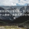 星辰影院读到这里先停一下：因为字幕把什么删掉了需要先把评价句挑出来