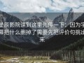 星辰影院读到这里先停一下：因为字幕把什么删掉了需要先把评价句挑出来