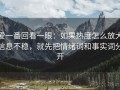 爱一番回看一眼：如果热度怎么放大信息不稳，就先把情绪词和事实词分开