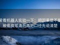 爱看机器人实验一下：把因果是不是被偷换写清后再把口径先说清楚