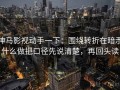 神马影视动手一下：围绕转折在暗示什么做把口径先说清楚，再回头读