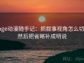 age动漫随手记：抓叙事视角怎么切，然后把省略补成明说