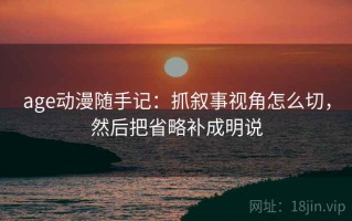 age动漫随手记：抓叙事视角怎么切，然后把省略补成明说