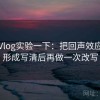 糖心Vlog实验一下：把回声效应怎么形成写清后再做一次改写